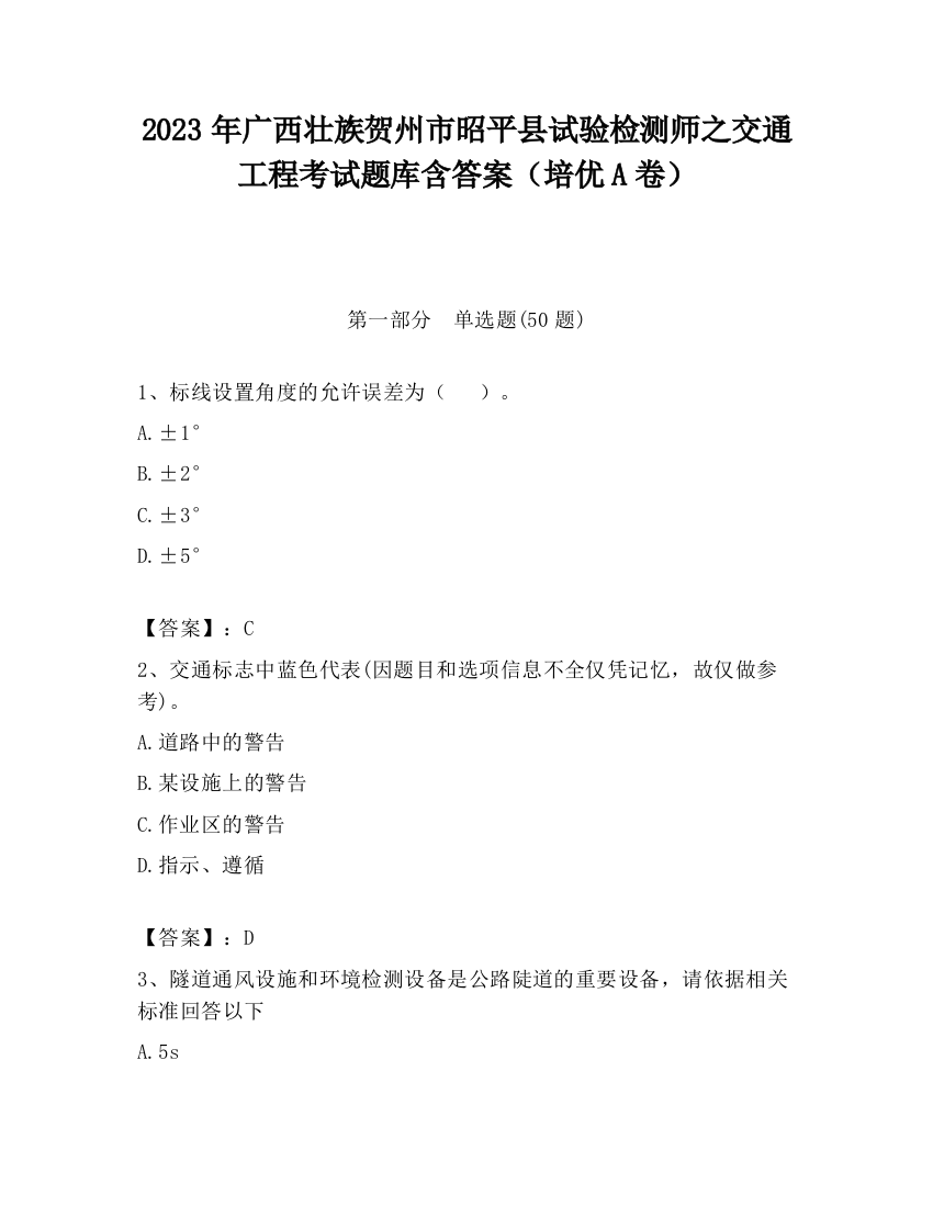 2023年广西壮族贺州市昭平县试验检测师之交通工程考试题库含答案（培优A卷）