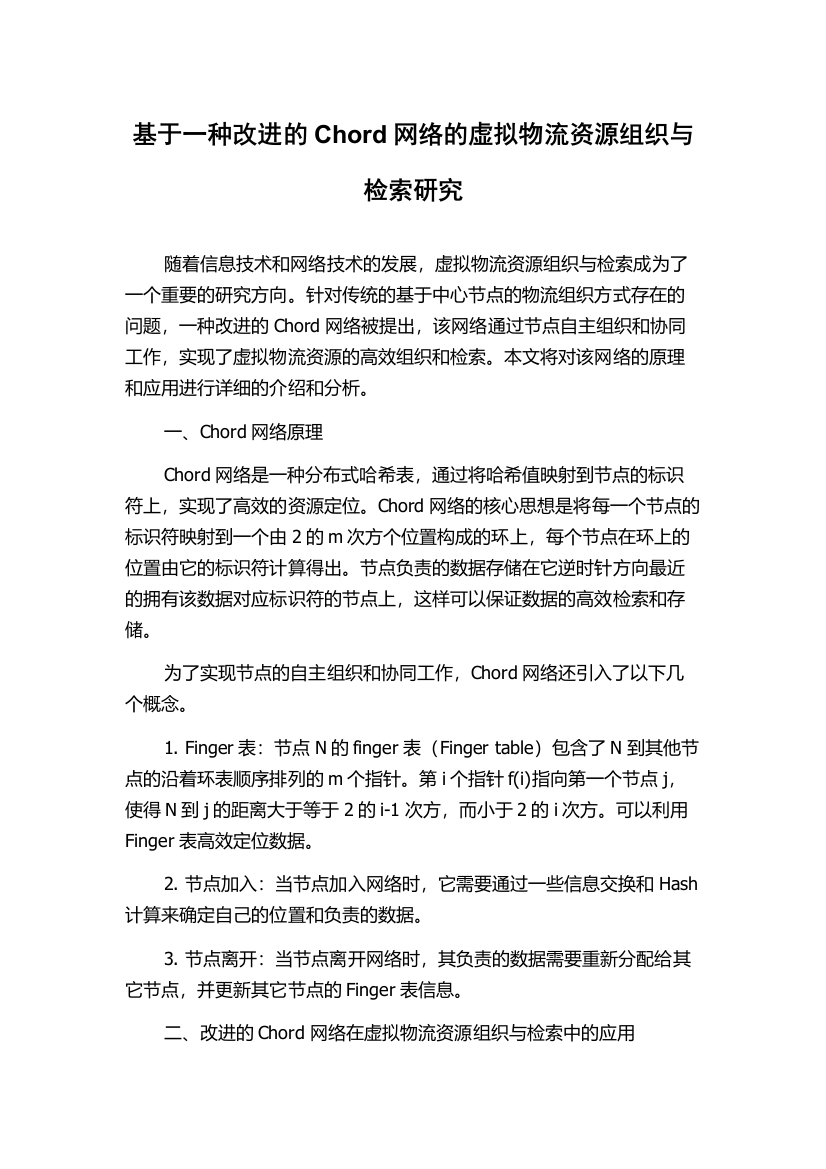 基于一种改进的Chord网络的虚拟物流资源组织与检索研究