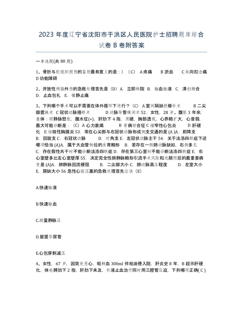 2023年度辽宁省沈阳市于洪区人民医院护士招聘题库综合试卷B卷附答案