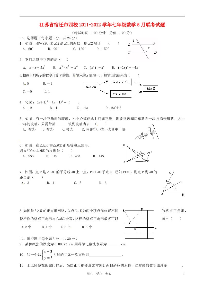 江苏省宿迁市四校2011-2012学年七年级数学5月联考试题