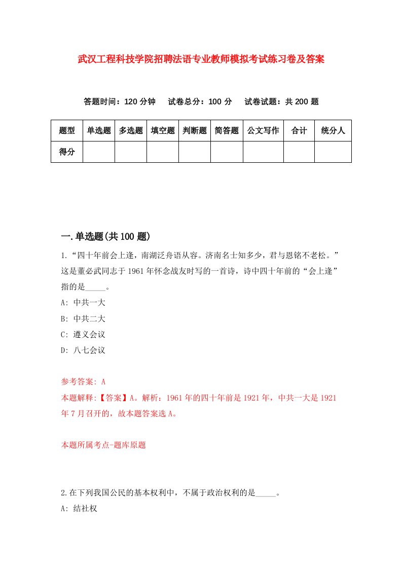 武汉工程科技学院招聘法语专业教师模拟考试练习卷及答案第1卷