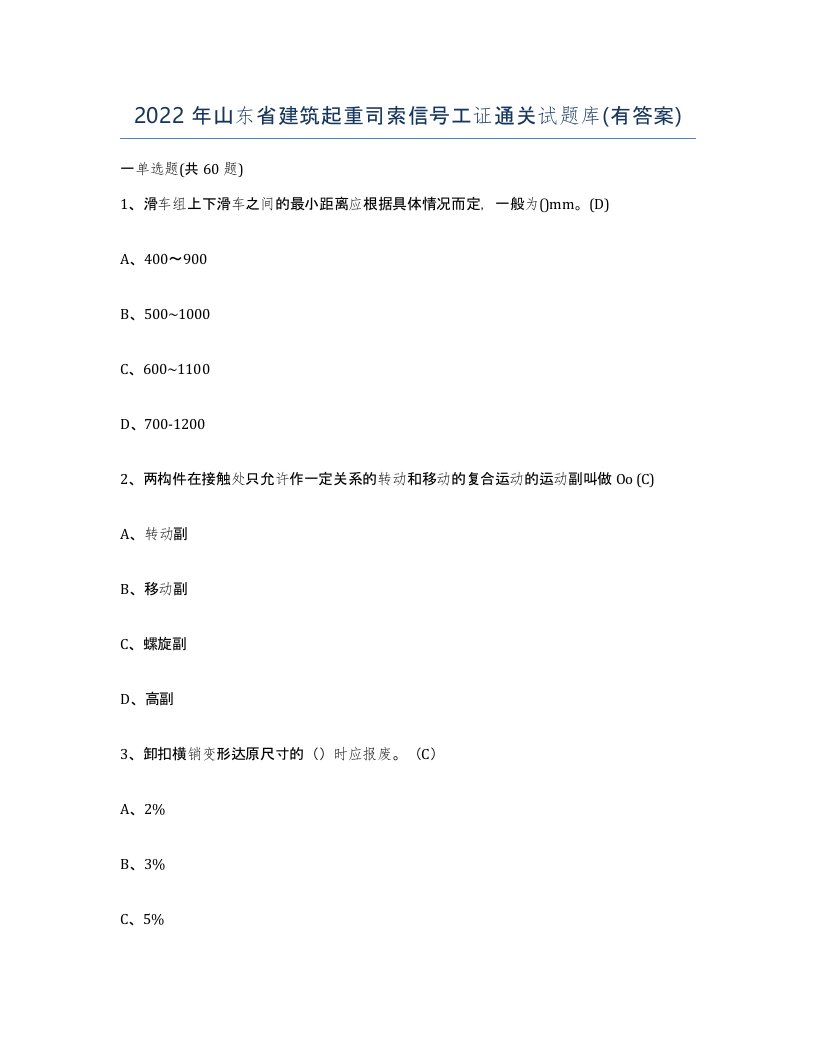 2022年山东省建筑起重司索信号工证通关试题库有答案