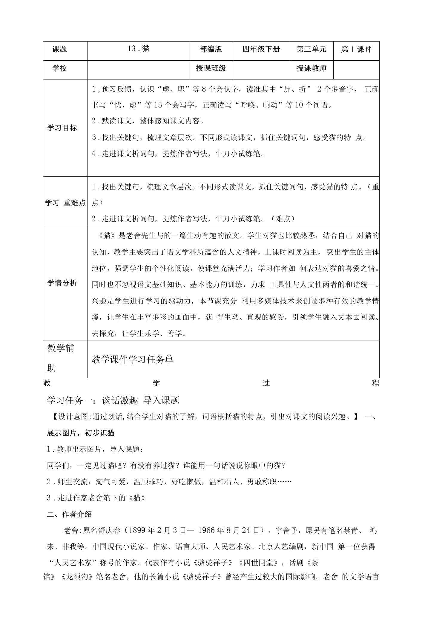 第13课《猫》第一课时（大单元任务群教学设计）部编版四年级语文下册