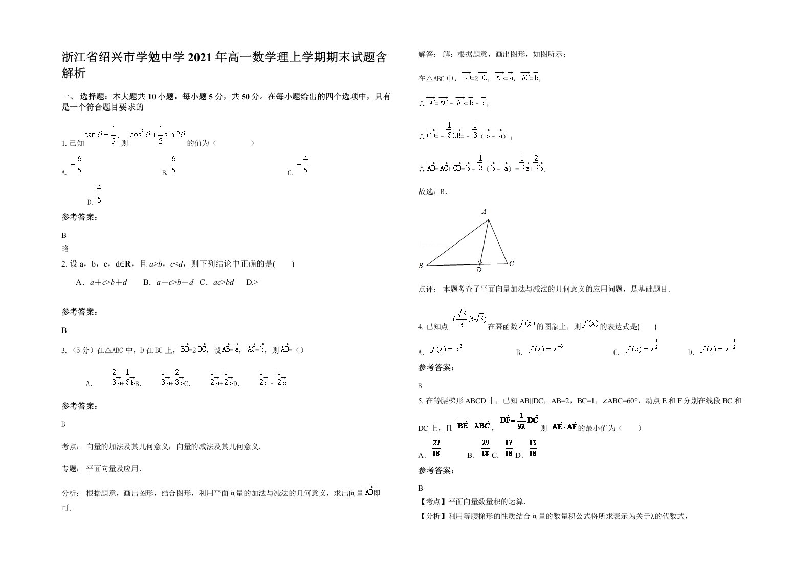 浙江省绍兴市学勉中学2021年高一数学理上学期期末试题含解析