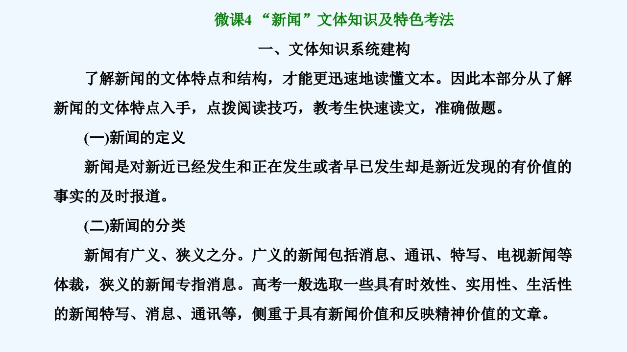 高考语文一轮复习第一板块第5讲微课4“新闻”文体知识及特色考法课件新人教版