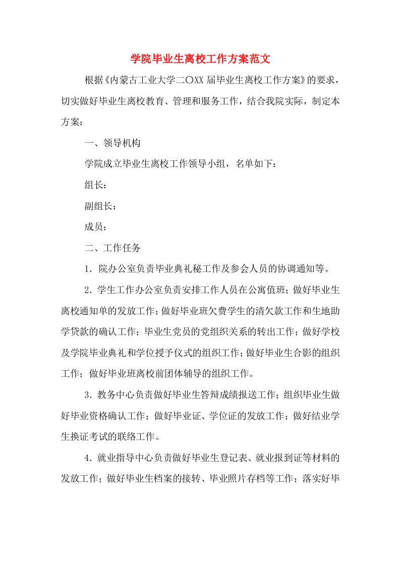 学院毕业生离校工作方案范文