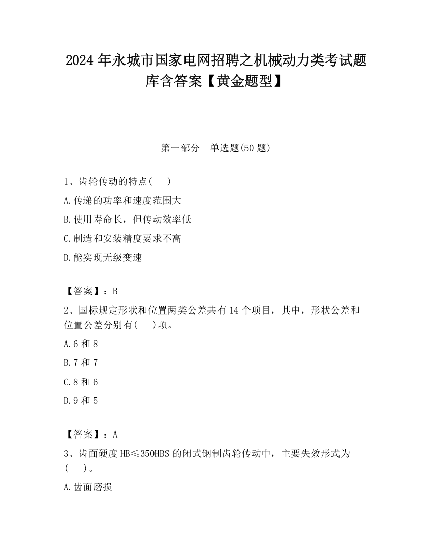 2024年永城市国家电网招聘之机械动力类考试题库含答案【黄金题型】