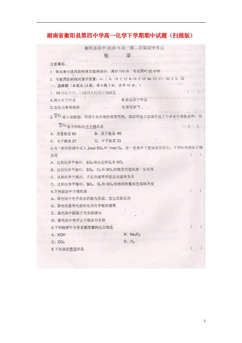 湖南省衡阳县第四中学高一化学下学期期中试题（扫描版）