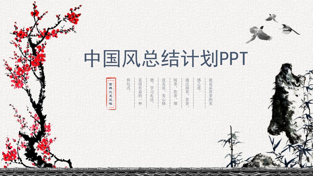 总结计划述职报告商务中国风经典创意PPT幻灯片模板课件