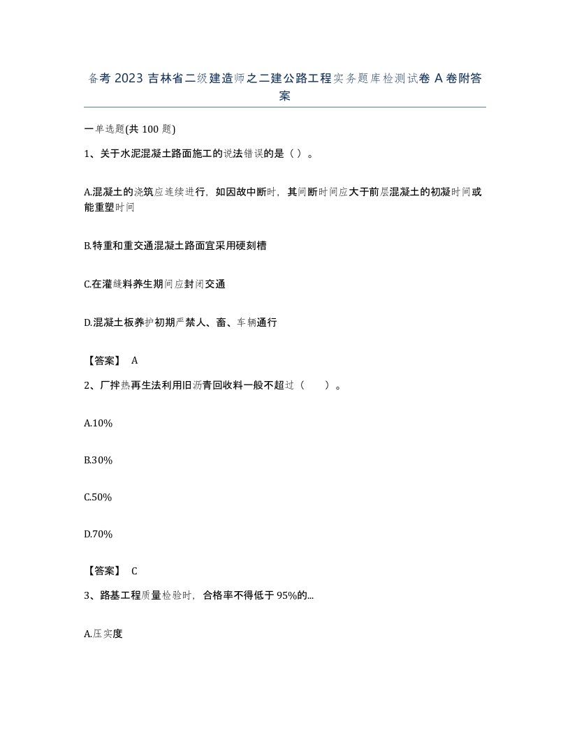 备考2023吉林省二级建造师之二建公路工程实务题库检测试卷A卷附答案