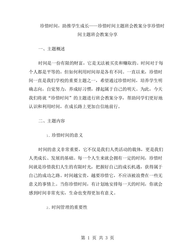 珍惜时间，助推学生成长——珍惜时间主题班会教案分享