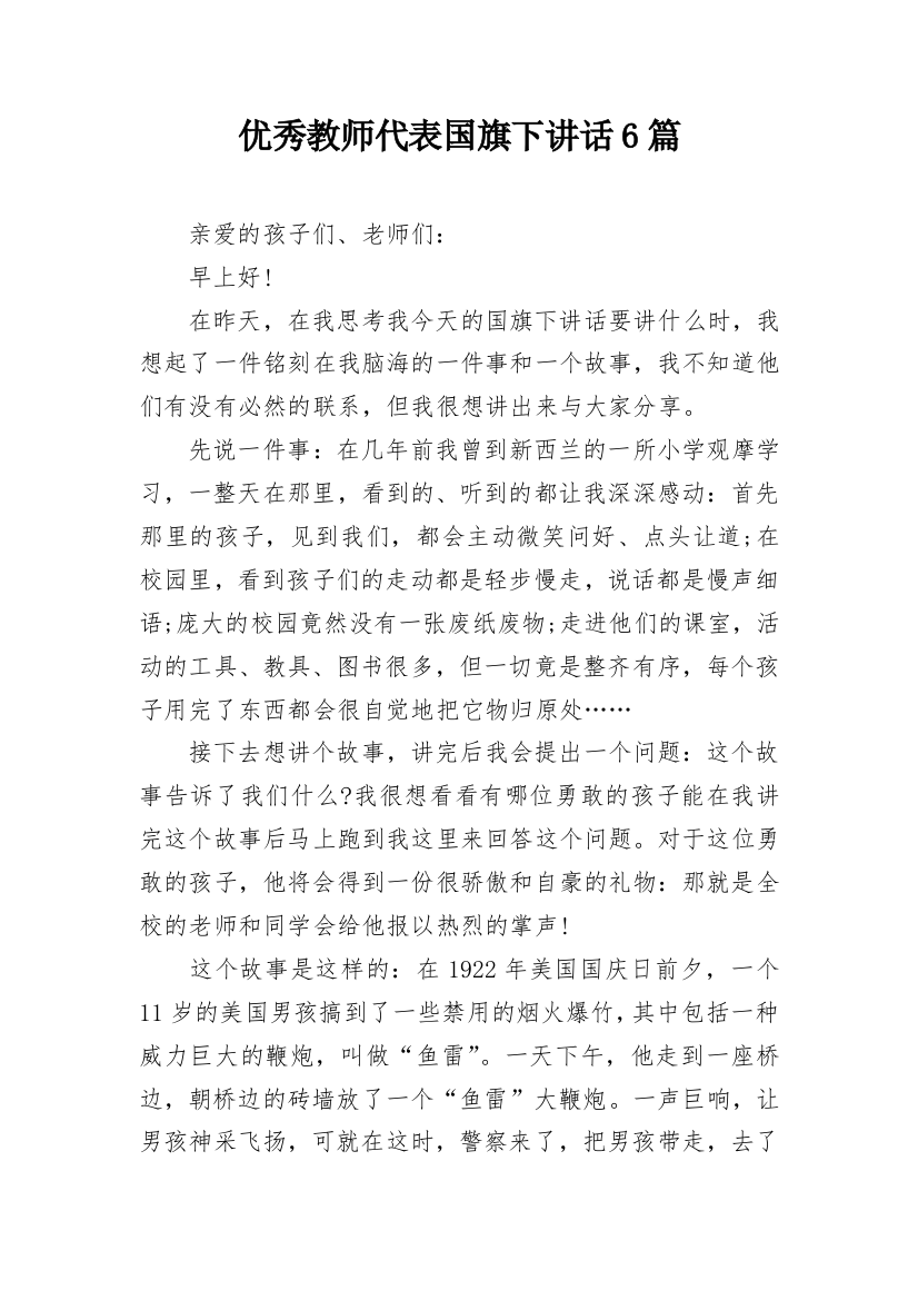 优秀教师代表国旗下讲话6篇