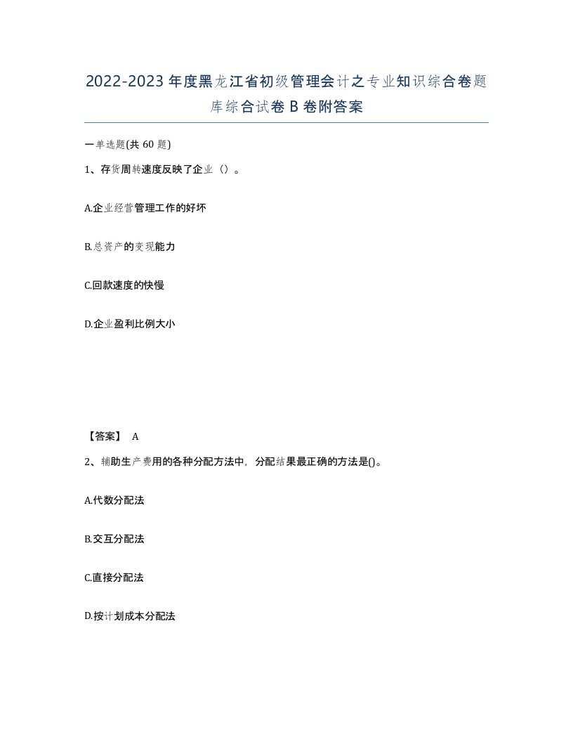 2022-2023年度黑龙江省初级管理会计之专业知识综合卷题库综合试卷B卷附答案