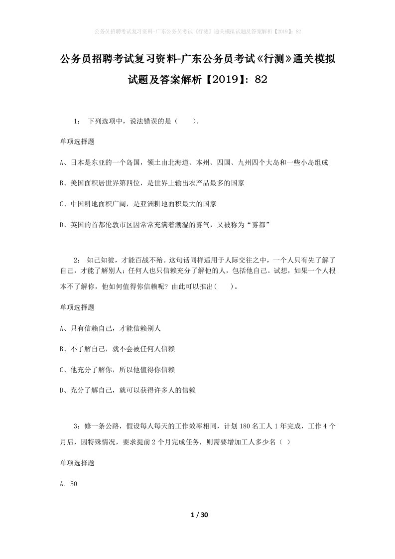 公务员招聘考试复习资料-广东公务员考试行测通关模拟试题及答案解析201982_7