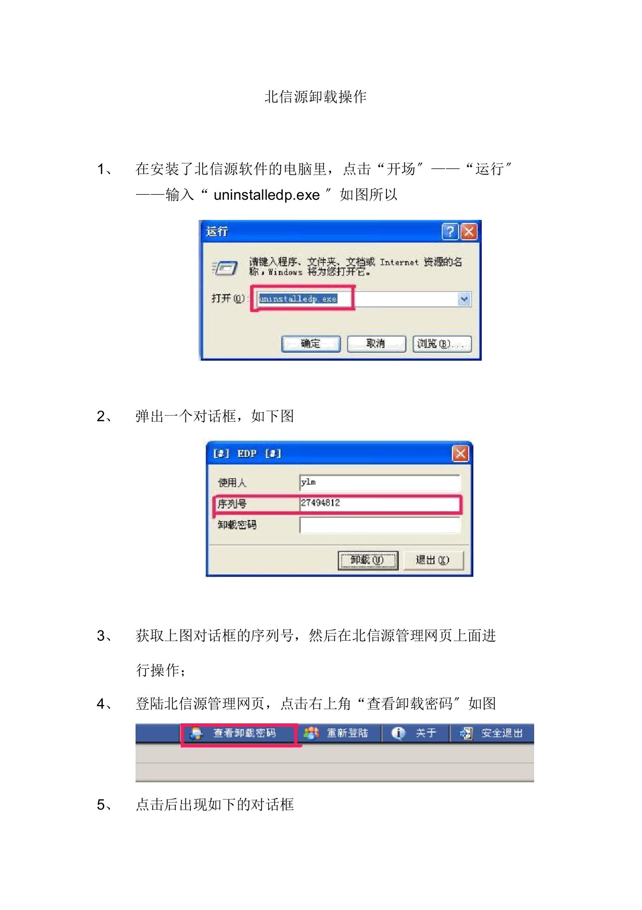 北信源卸载操作手册