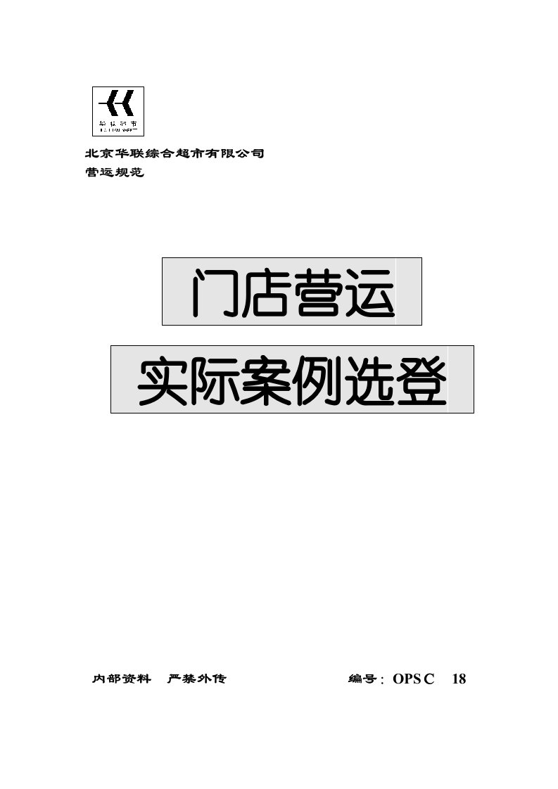 北京华联超市有限公司营运案例分析