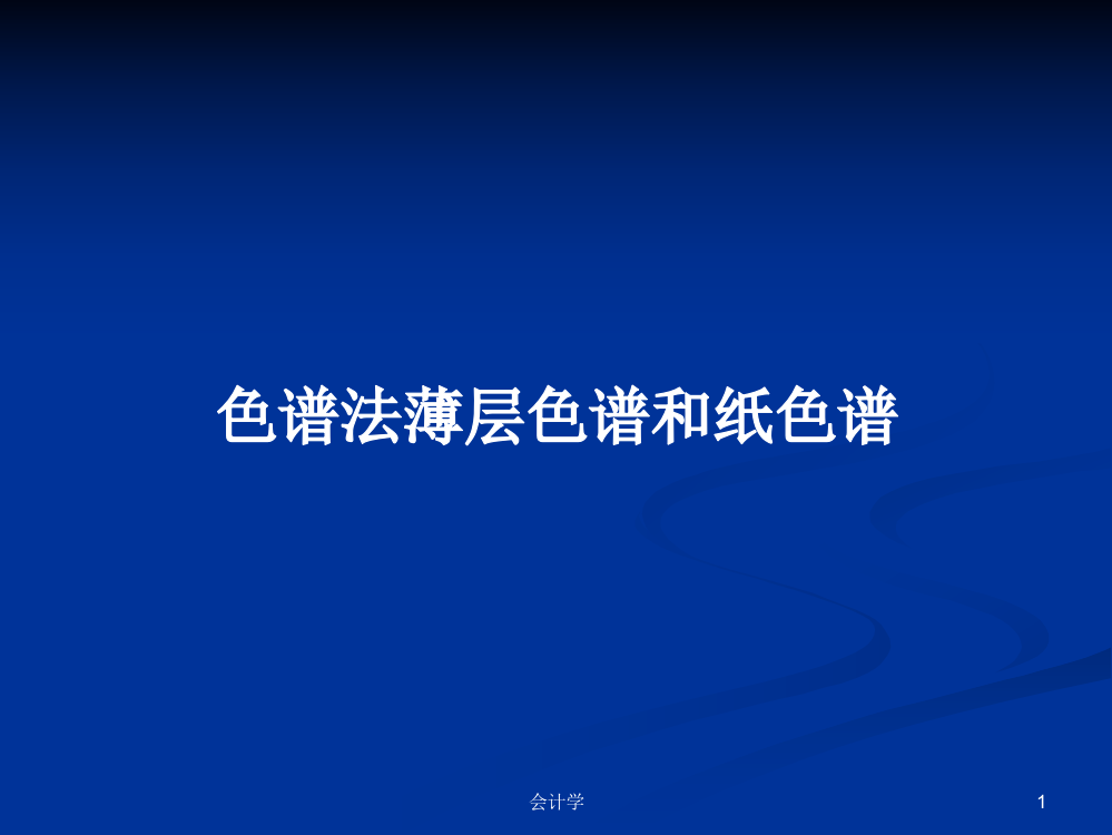 色谱法薄层色谱和纸色谱学习教案