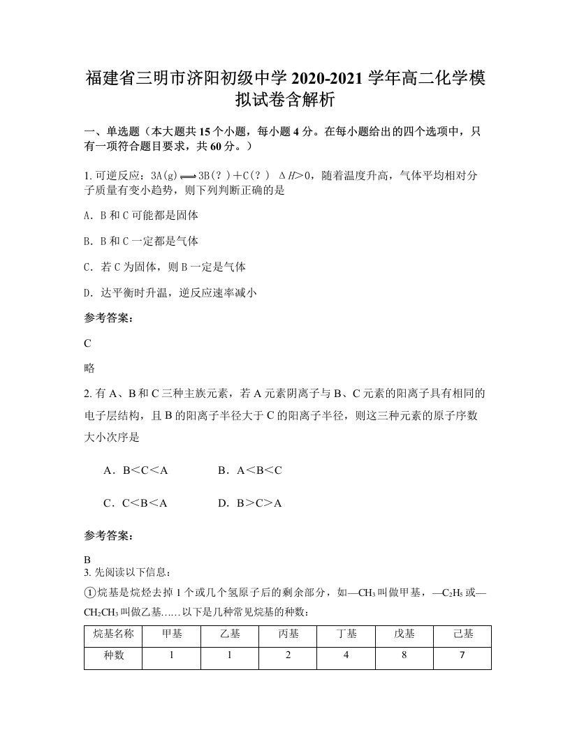 福建省三明市济阳初级中学2020-2021学年高二化学模拟试卷含解析