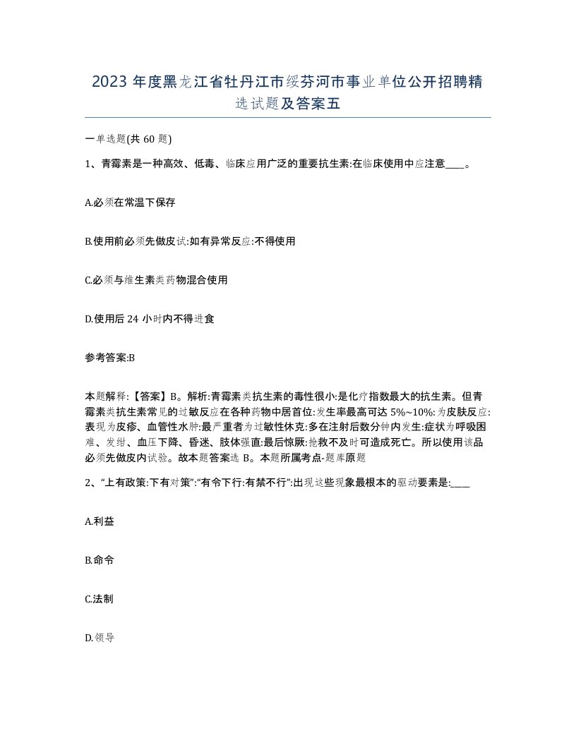 2023年度黑龙江省牡丹江市绥芬河市事业单位公开招聘试题及答案五