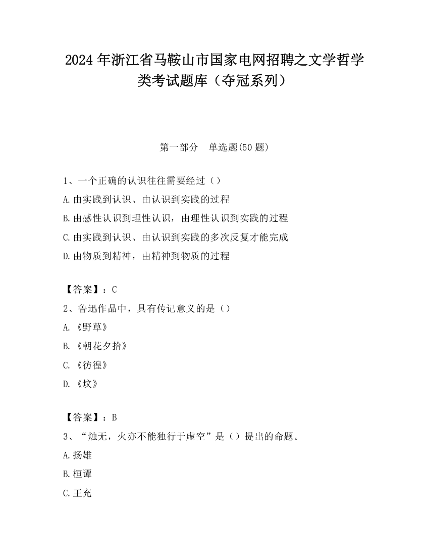 2024年浙江省马鞍山市国家电网招聘之文学哲学类考试题库（夺冠系列）