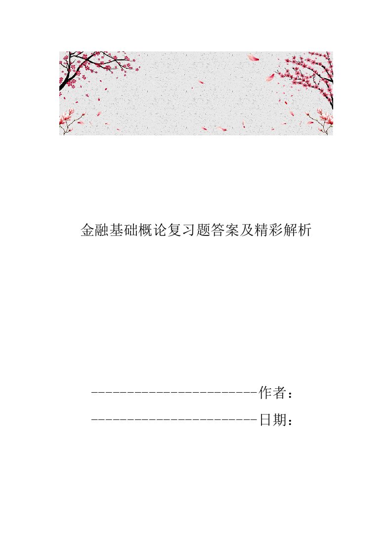 金融基础概论复习题答案及精彩解析