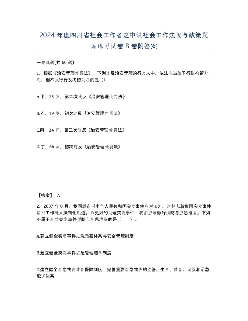 2024年度四川省社会工作者之中级社会工作法规与政策题库练习试卷B卷附答案