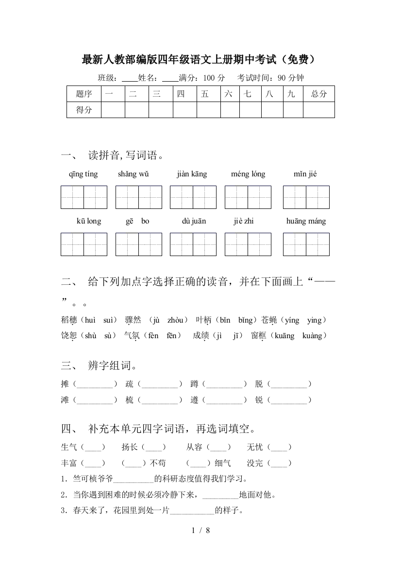 最新人教部编版四年级语文上册期中考试(免费)