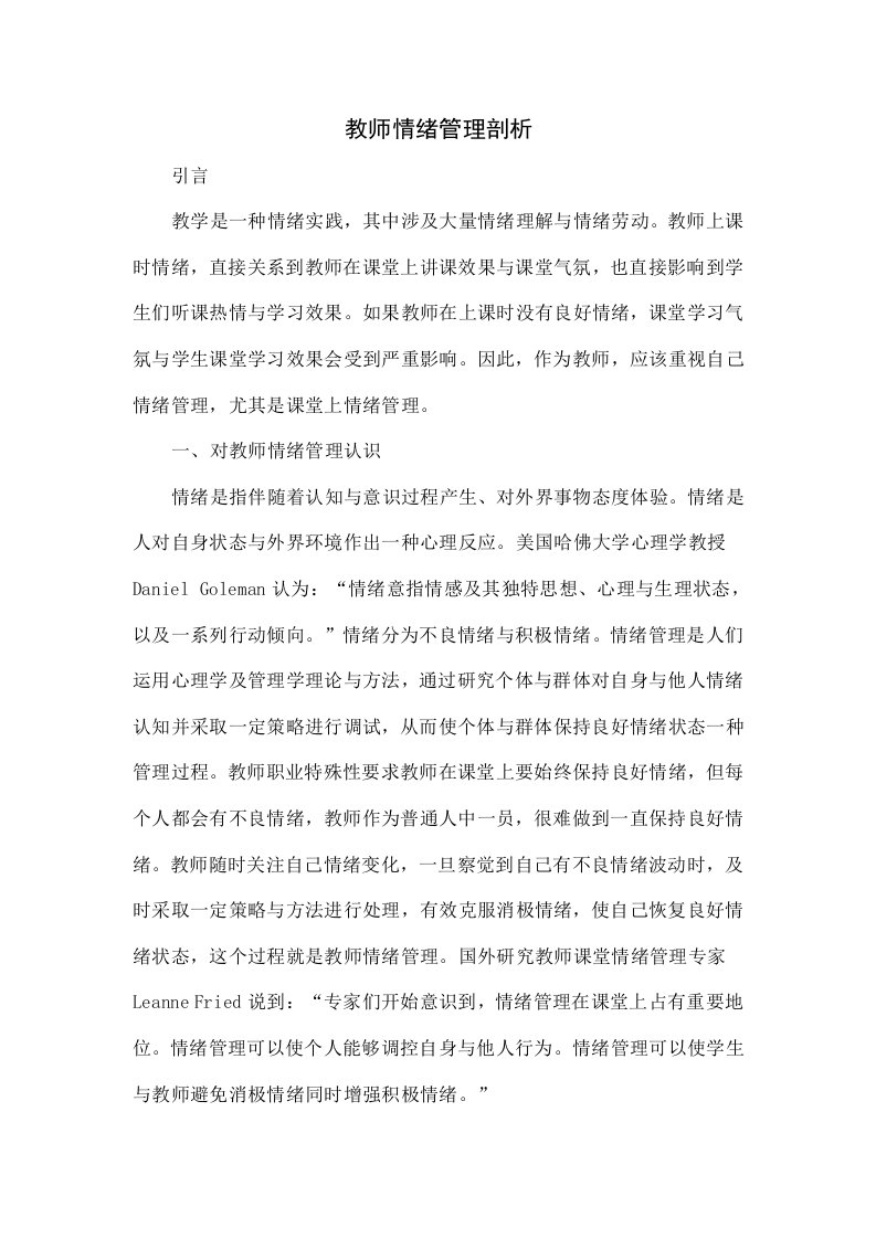 教师情绪管理探讨