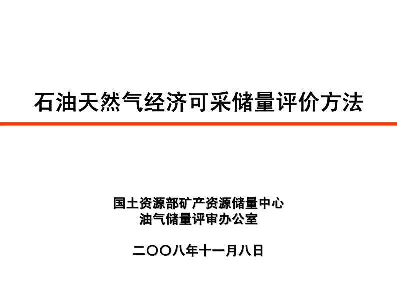 石油天然气经济可采储量评价方法(储量评估师培训资料)