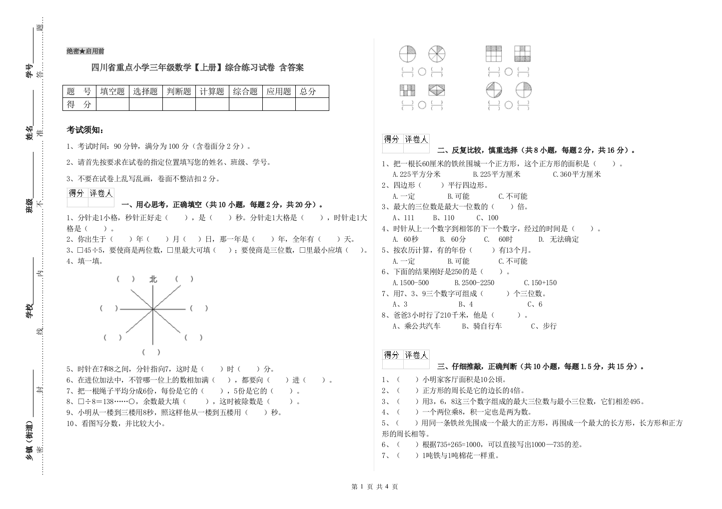 四川省重点小学三年级数学【上册】综合练习试卷-含答案