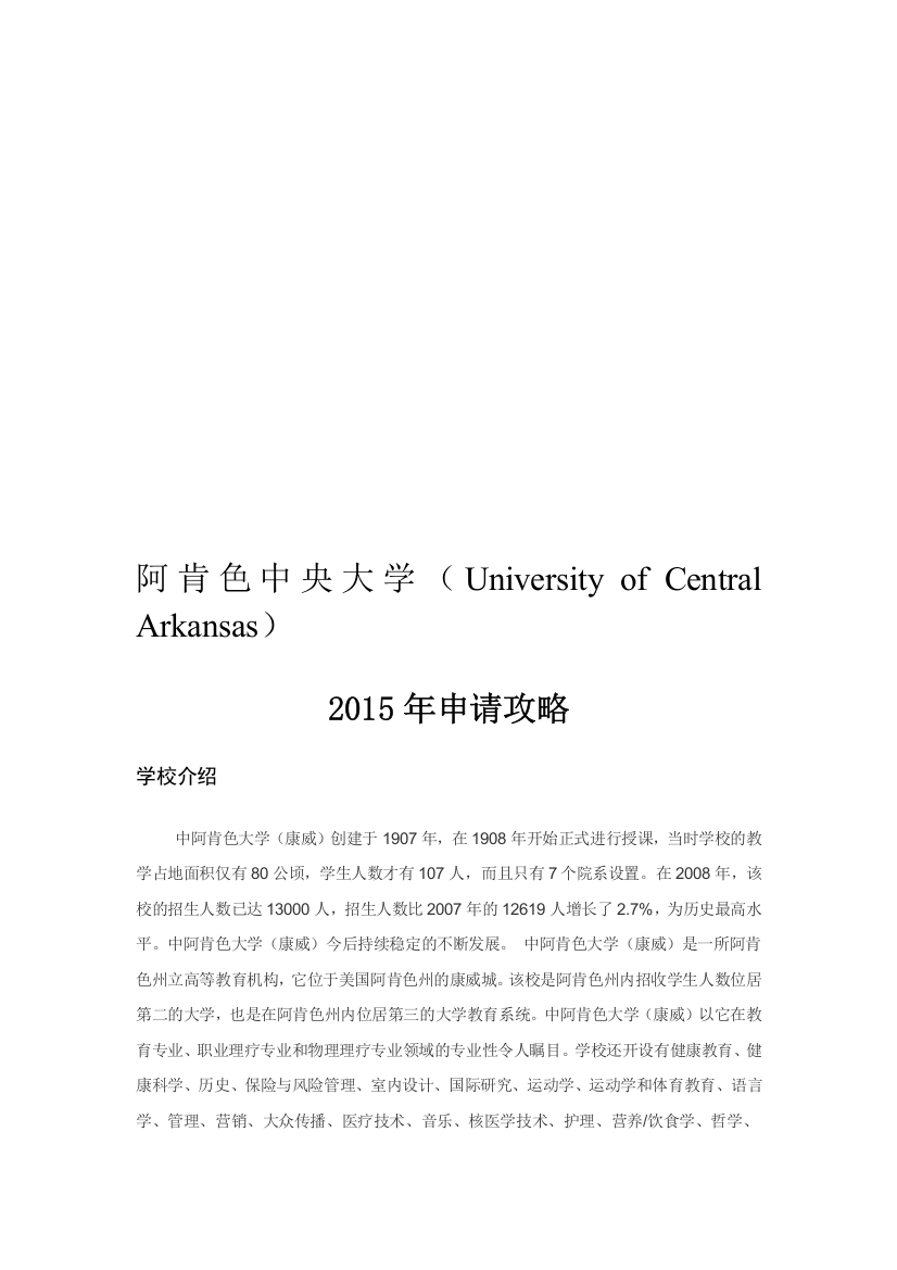 阿肯色中央大学(University-of-Central-Arkansas)2015申请攻略