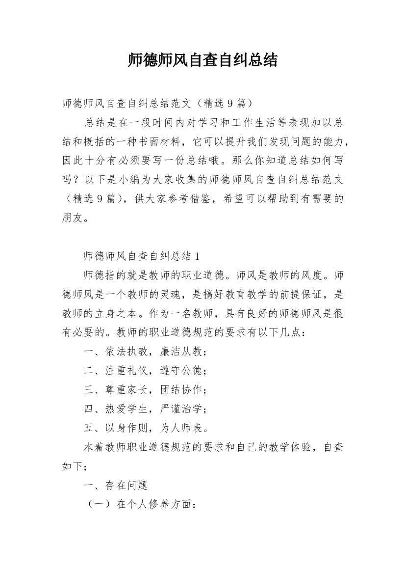 师德师风自查自纠总结_5