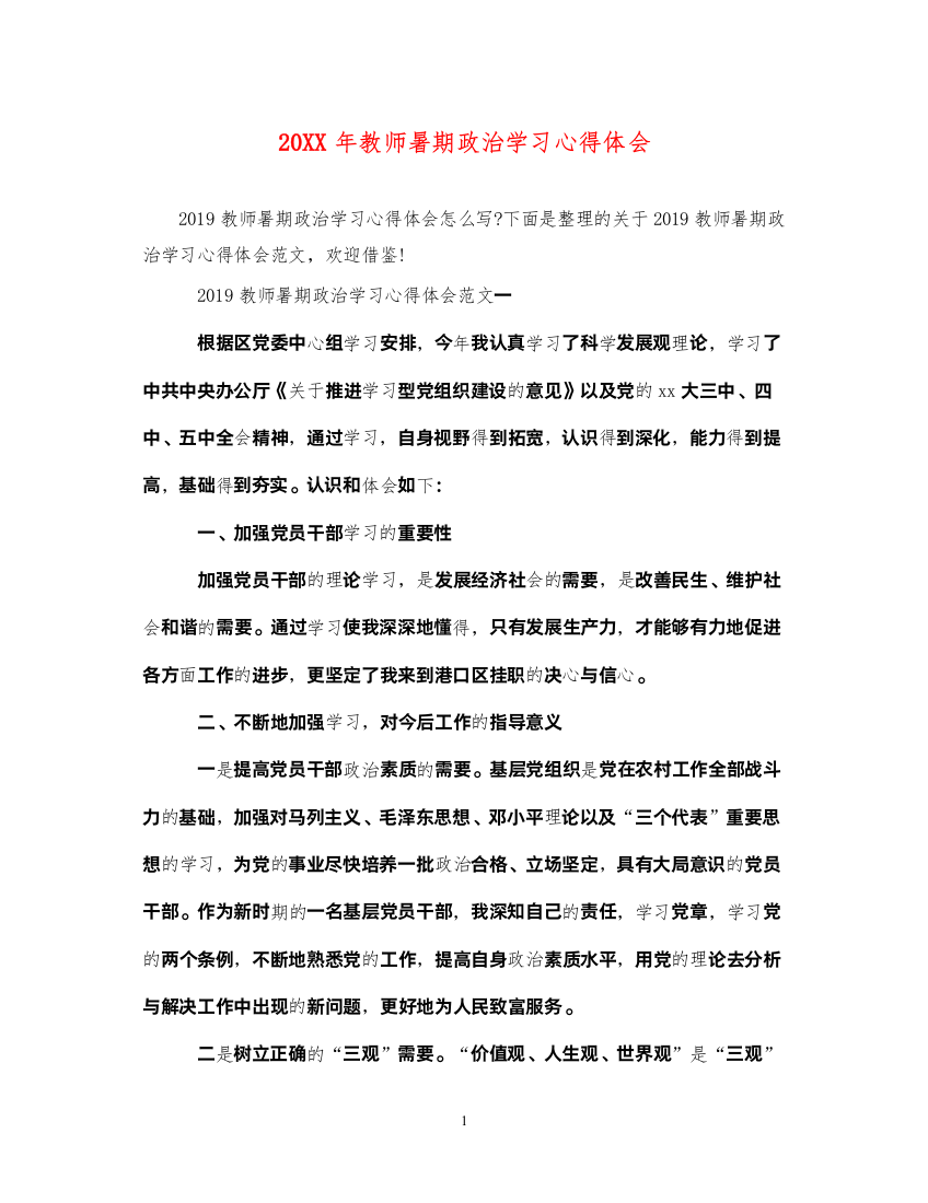 精编教师暑期政治学习心得体会