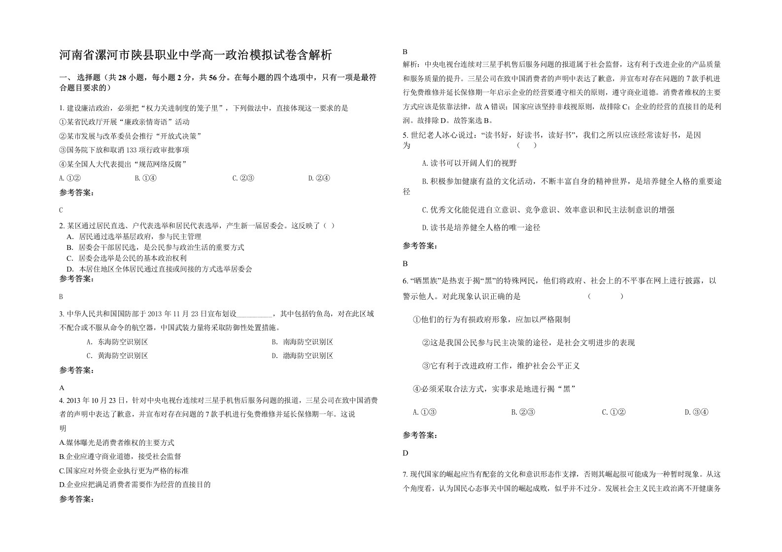 河南省漯河市陕县职业中学高一政治模拟试卷含解析