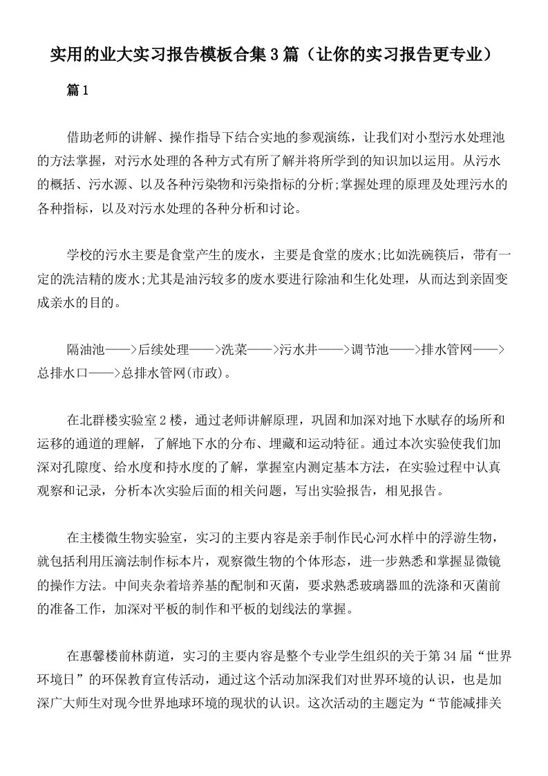 实用的业大实习报告模板合集3篇（让你的实习报告更专业）