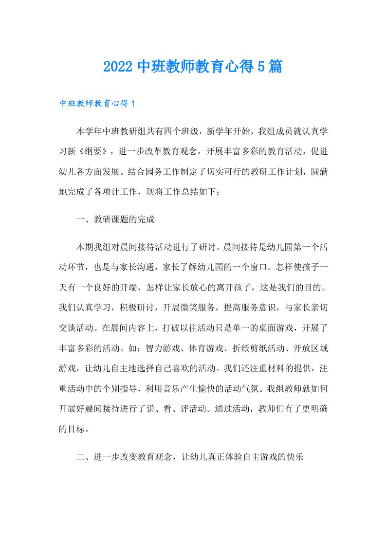 中班教师教育心得5篇