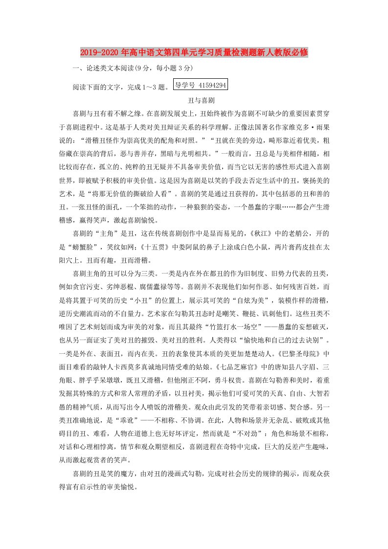 2019-2020年高中语文第四单元学习质量检测题新人教版必修