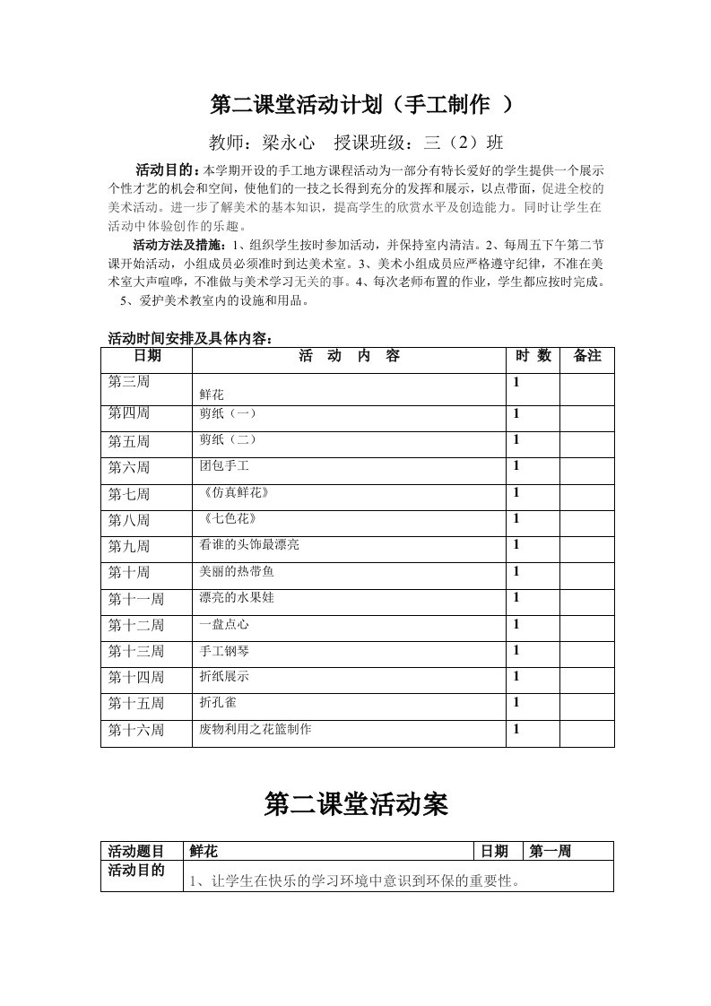 梁老师手工制作第二课堂活动方案