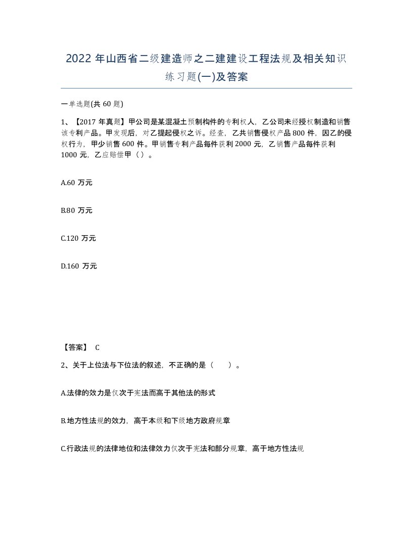 2022年山西省二级建造师之二建建设工程法规及相关知识练习题一及答案