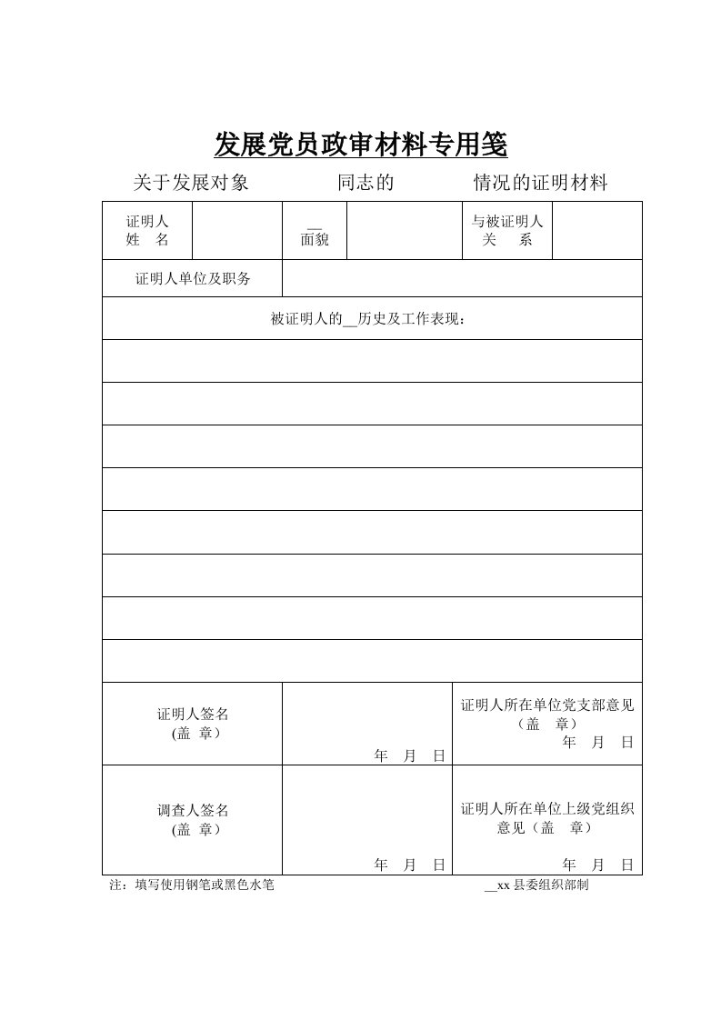 发展党员政审材料专用笺