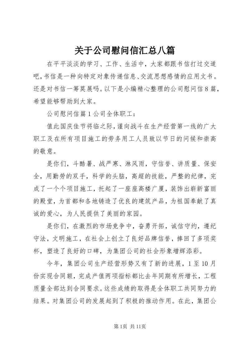 3关于公司慰问信汇总八篇