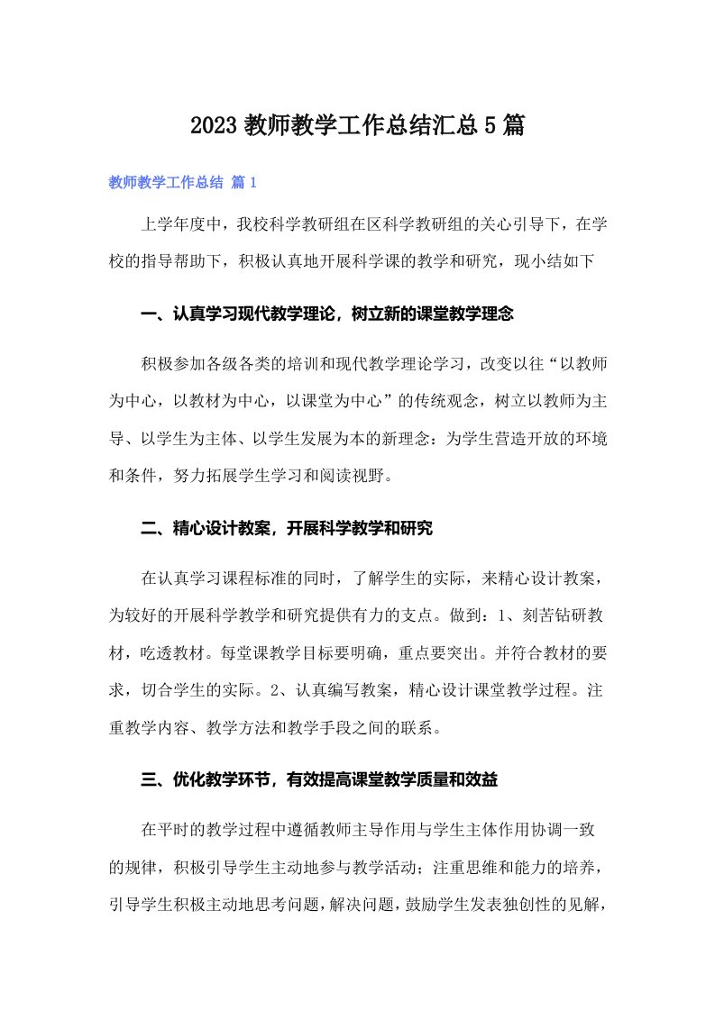 2023教师教学工作总结汇总5篇