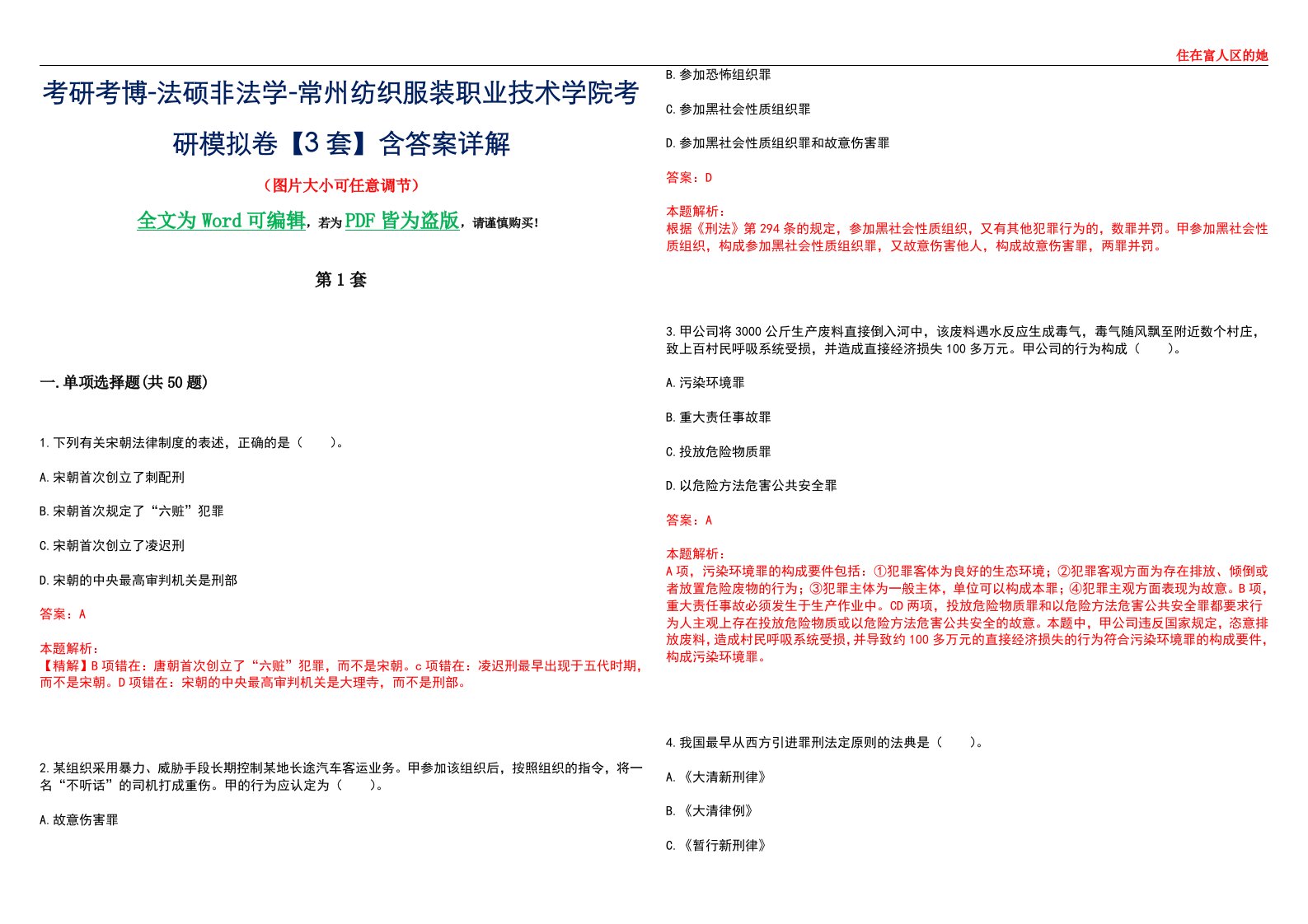 考研考博-法硕非法学-常州纺织服装职业技术学院考研模拟卷VI【3套】含答案详解