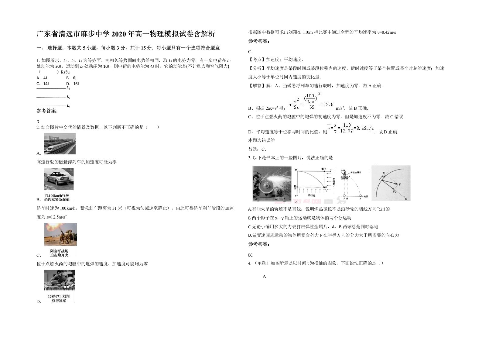 广东省清远市麻步中学2020年高一物理模拟试卷含解析