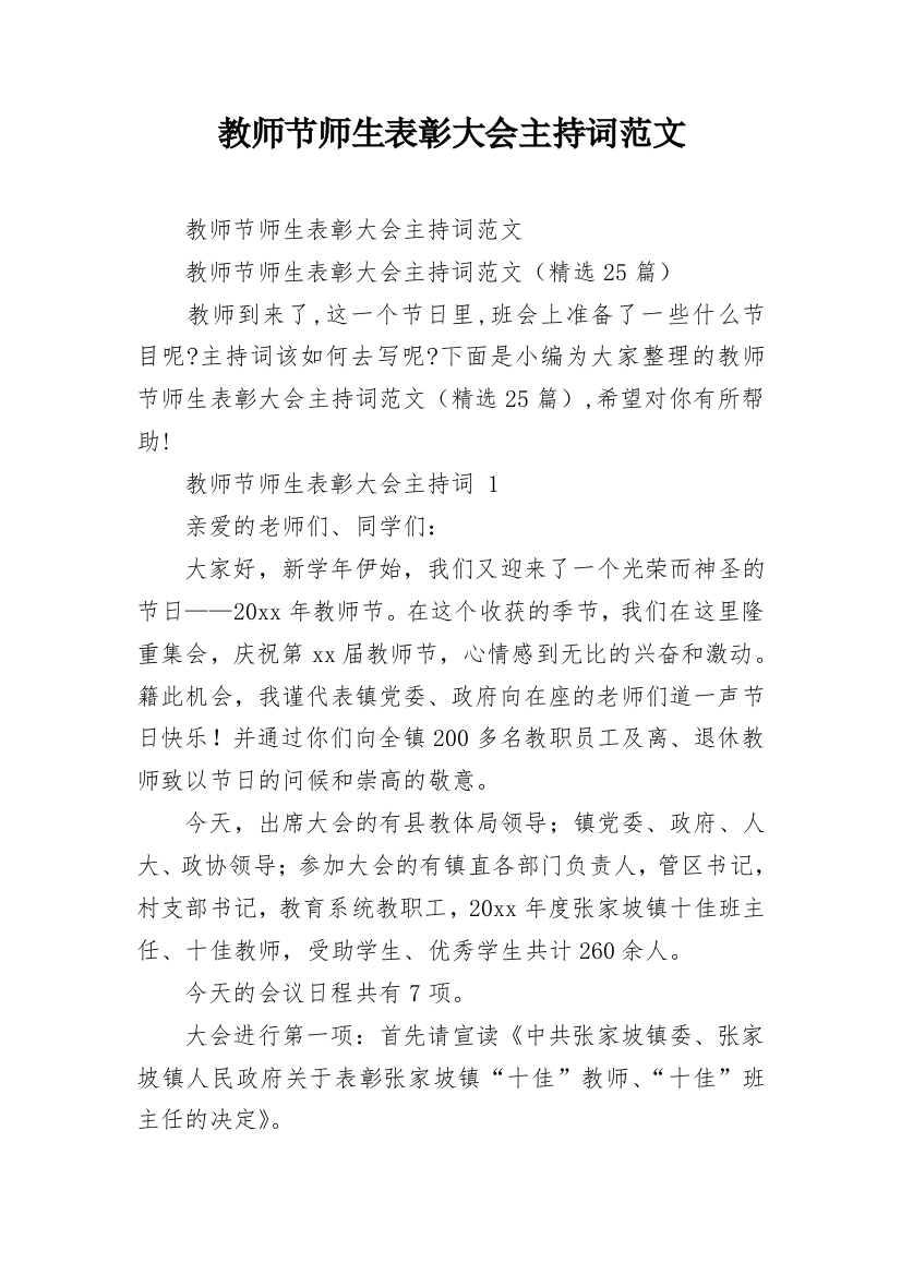 教师节师生表彰大会主持词范文