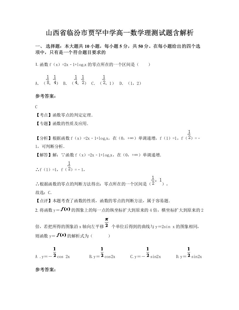 山西省临汾市贾罕中学高一数学理测试题含解析