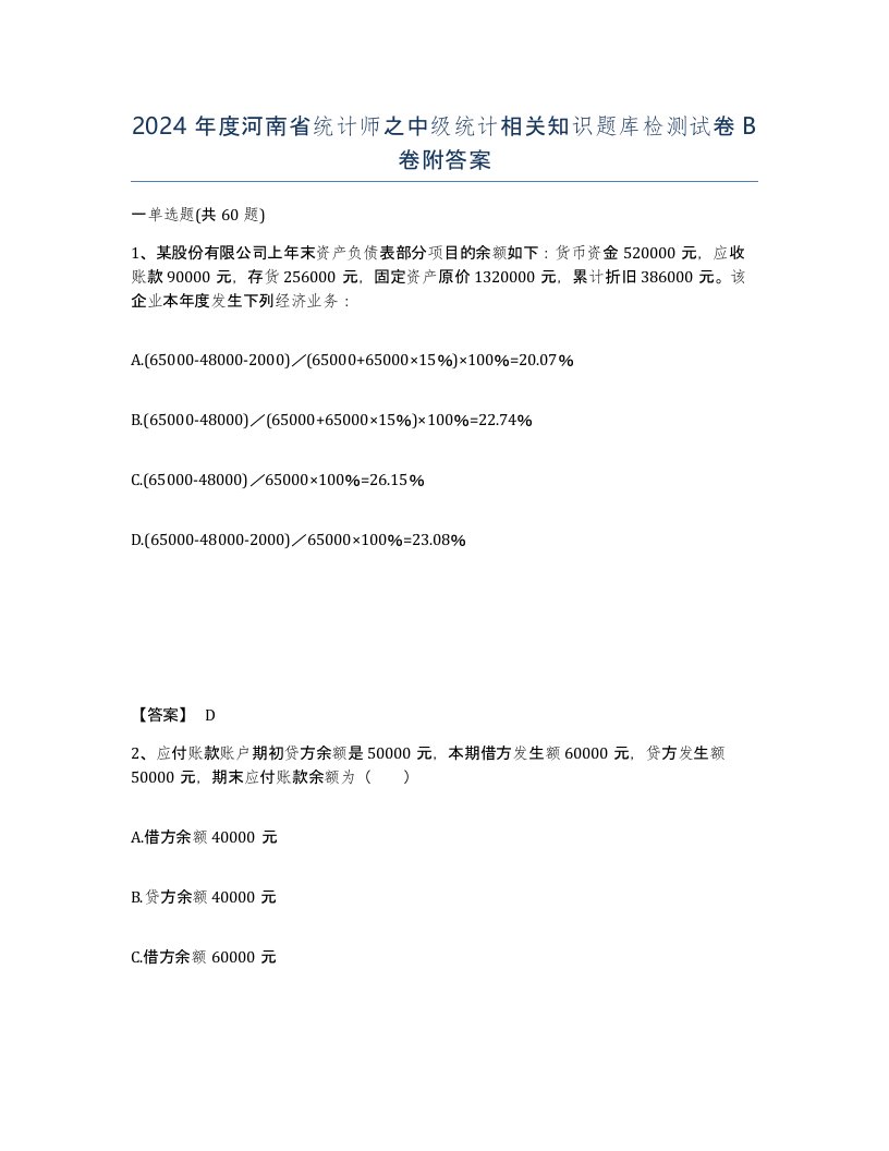 2024年度河南省统计师之中级统计相关知识题库检测试卷B卷附答案