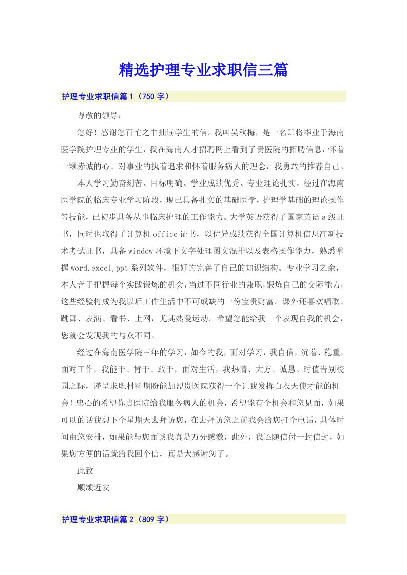 精选护理专业求职信三篇