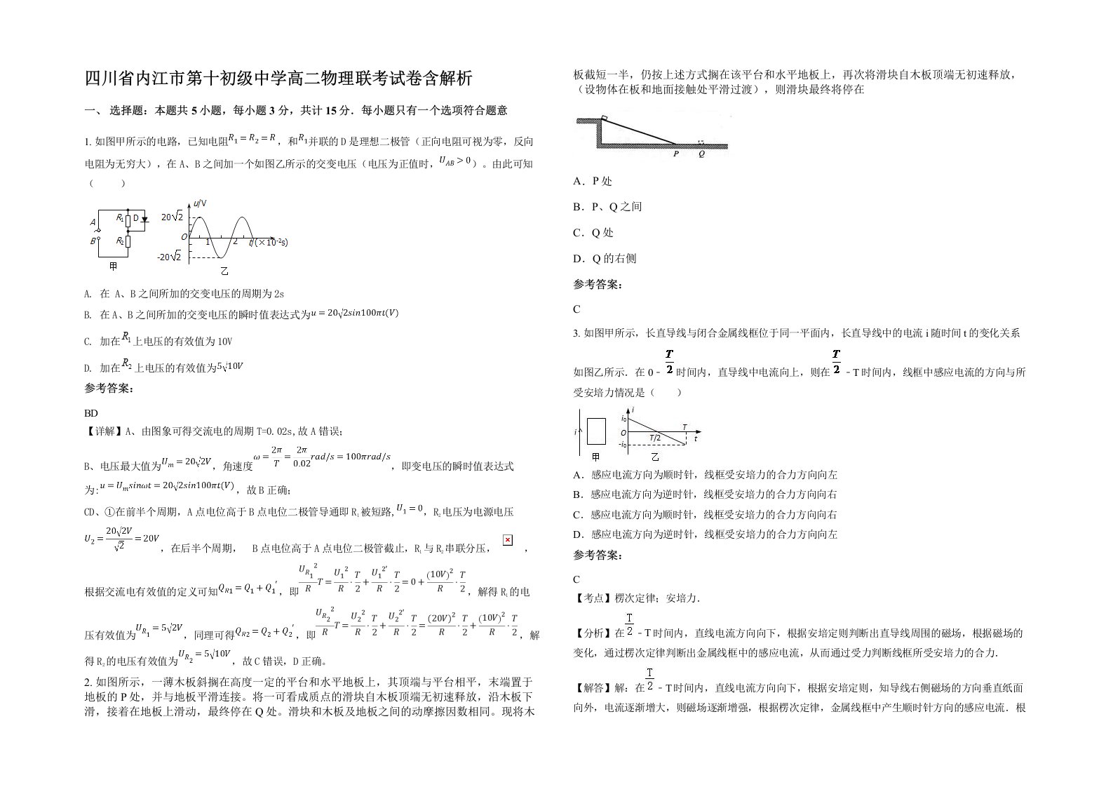 四川省内江市第十初级中学高二物理联考试卷含解析