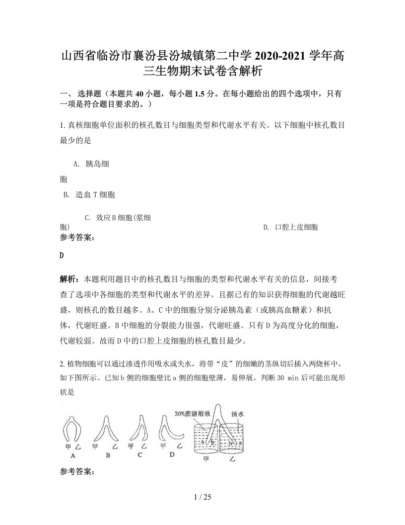 山西省临汾市襄汾县汾城镇第二中学2020-2021学年高三生物期末试卷含解析